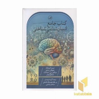 کتاب جامع انسان شناسی شناختی
