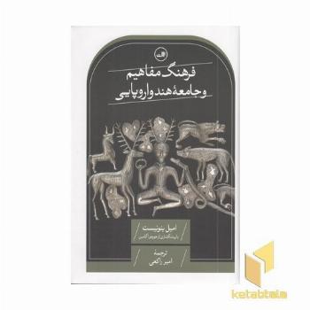 فرهنگ مفاهیم و جامعه هند و اروپایی