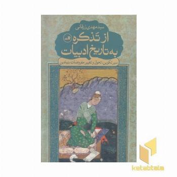 از تذکره به تاریخ ادبیات