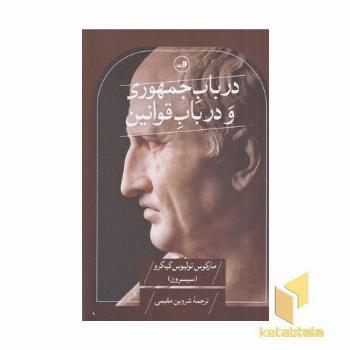 درباب جمهوری و درباب قوانین