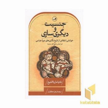 جنسیت و دیگری سازی