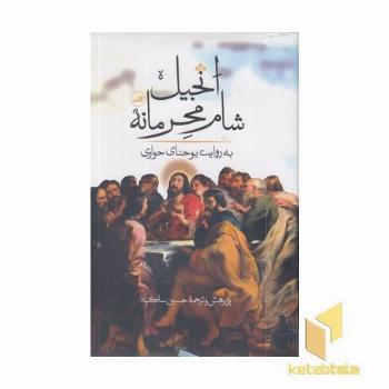 انجیل شام محرمانه