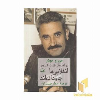 انقلابی ها جاودانه اند