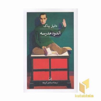 اندوه مدرسه