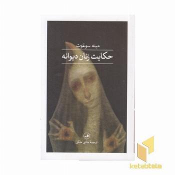 حکایت زنان دیوانه