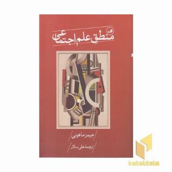 منطق علم اجتماعی