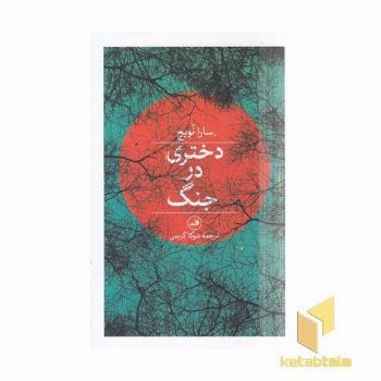 دختری در جنگ