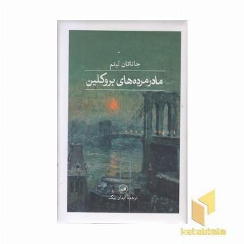 مادر مرده های بروکلین