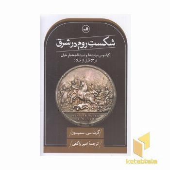شکست روم در شرق