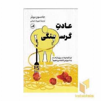 عادت گرسنگی