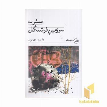 سفر به سرزمین فرشتگان