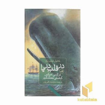 در قلب دریا