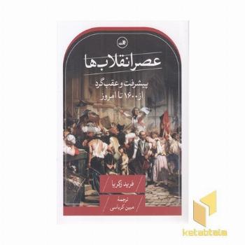 عصر انقلاب ها