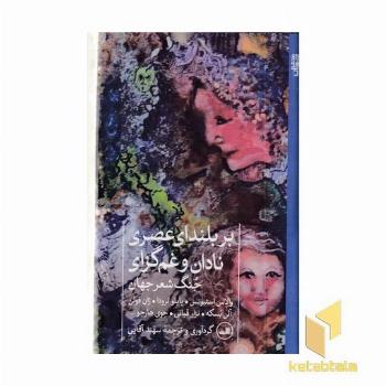 بر بلندای عصری نادان و غم گزاری