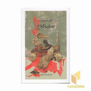 بشارت کلاغ