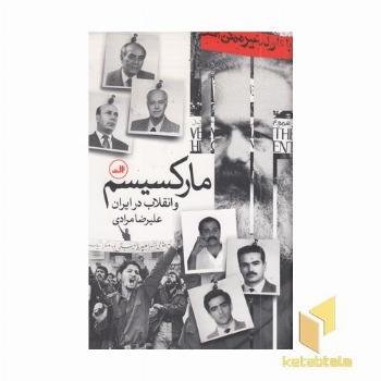 مارکسیسم و انقلاب در ایران
