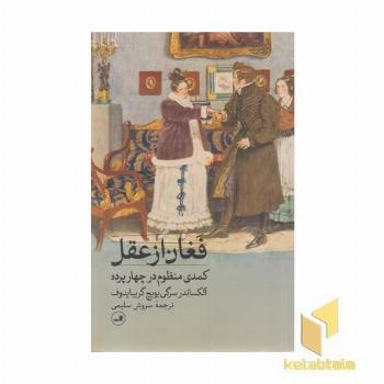 فغان از عقل