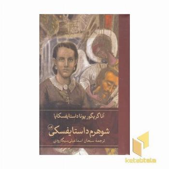 شوهرم داستایفسکی