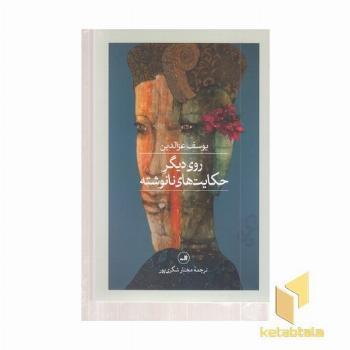 روی دیگر حکایتهای نانوشته