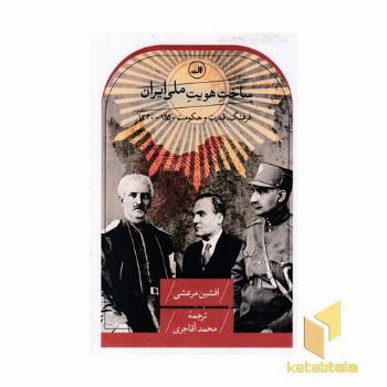 ساخت هویت ملی ایران