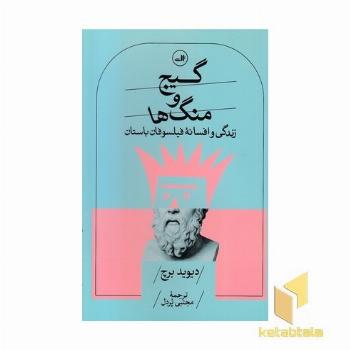 گیج و منگ ها