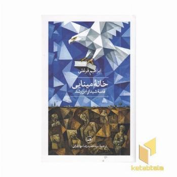 خانه مینایی