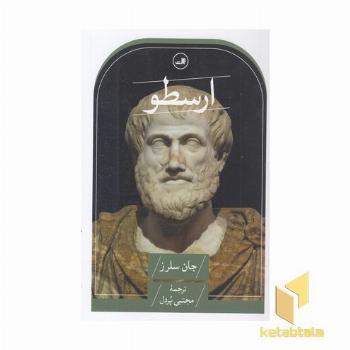 ارسطو