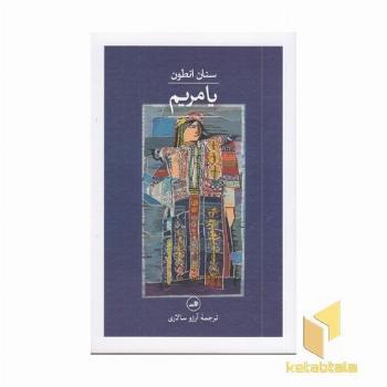 یا مریم
