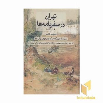 تهران در سفرنامه ها