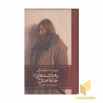 یاداشتهای خانه بی روح