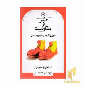 طنز و مقاومت