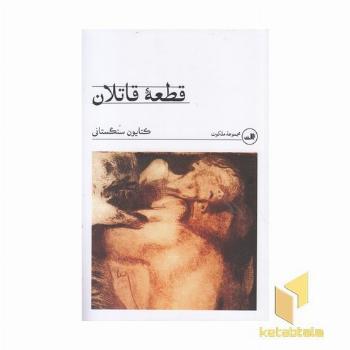 قطعه قاتلان