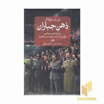 ذهن جباران