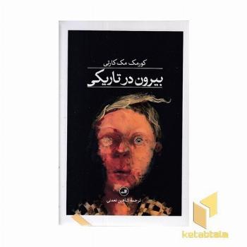 بیرون در تاریکی