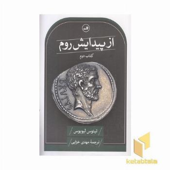 از پیدایش روم-دوم