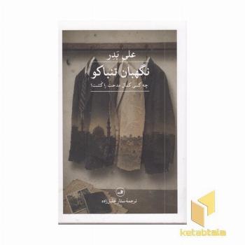 نگهبان تنباکو