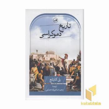 تاریخ دموکراسی