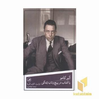آلبرکامو-با آفتاب در پیچ و تاب زندگی