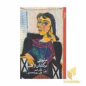 ملودی برگشتن از اشیا