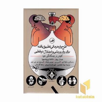 طرح واره درمانی تطبیق یافته..اختلال دوقطبی