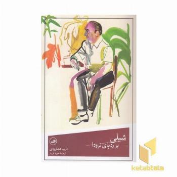 شیلی بر ردپای نرودا