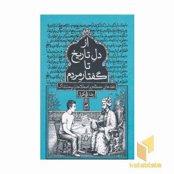 از دل تاریخ تا گفتار مردم