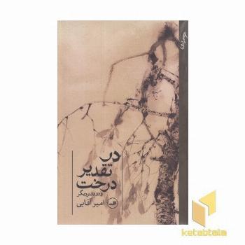 در تقدیر درخت