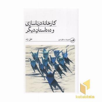 کارخانه درناسازی و ده داستان دیگر