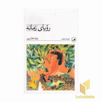 رویای زمانه