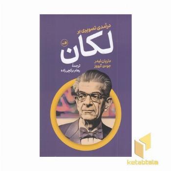 درآمدی تصویری بر لکان