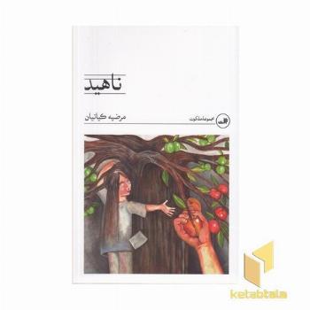 ناهید
