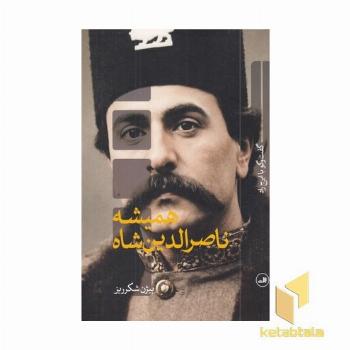همیشه ناصرالدین شاه