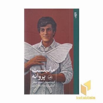 مانیفست پروانه