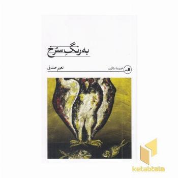به رنگ سرخ
